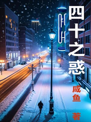 cover image of 四十之惑